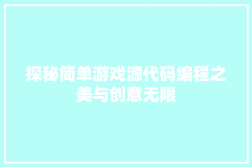 探秘简单游戏源代码编程之美与创意无限