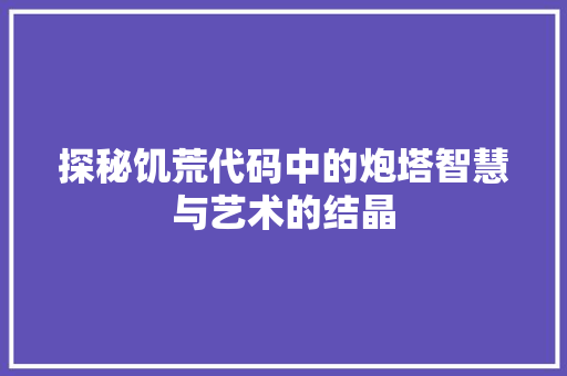 探秘饥荒代码中的炮塔智慧与艺术的结晶