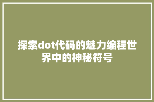 探索dot代码的魅力编程世界中的神秘符号