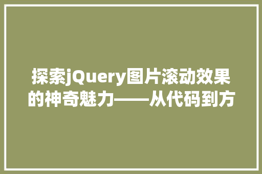 探索jQuery图片滚动效果的神奇魅力——从代码到方法  第1张