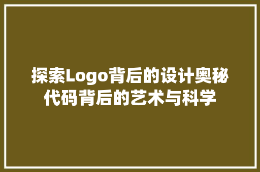 探索Logo背后的设计奥秘代码背后的艺术与科学