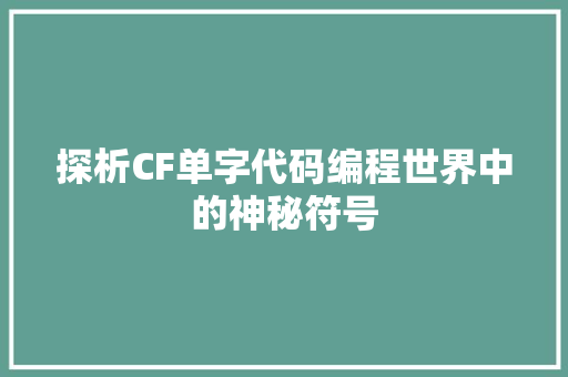 探析CF单字代码编程世界中的神秘符号
