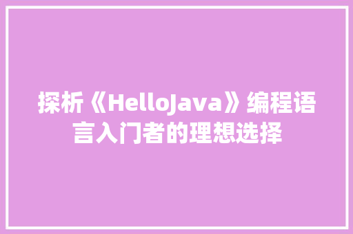 探析《HelloJava》编程语言入门者的理想选择