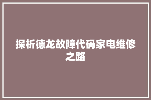 探析德龙故障代码家电维修之路