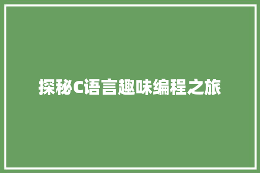 探秘C语言趣味编程之旅