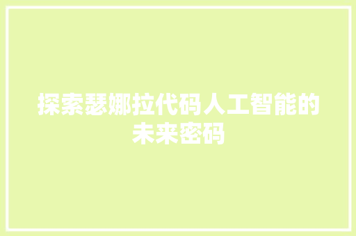 探索瑟娜拉代码人工智能的未来密码