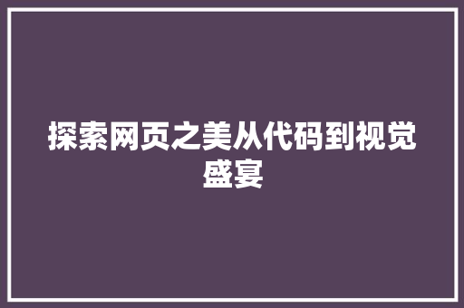 探索网页之美从代码到视觉盛宴