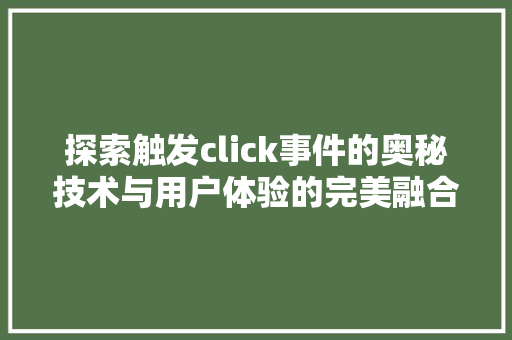 探索触发click事件的奥秘技术与用户体验的完美融合