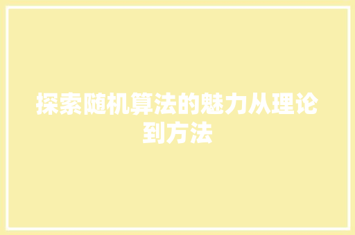 探索随机算法的魅力从理论到方法