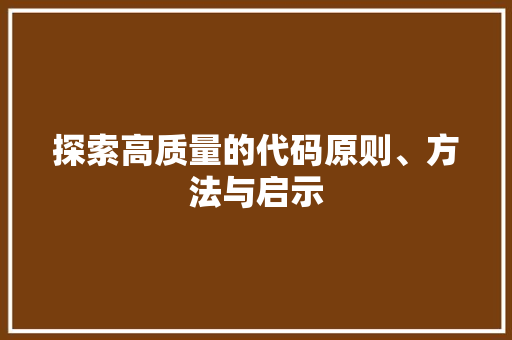 探索高质量的代码原则、方法与启示