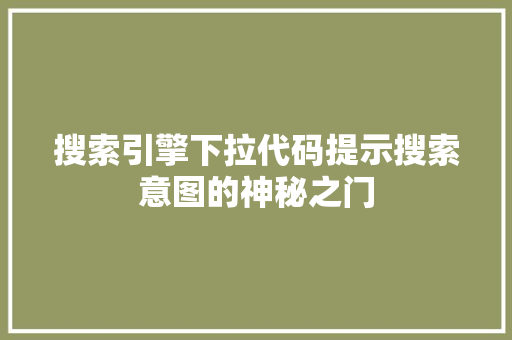 搜索引擎下拉代码提示搜索意图的神秘之门