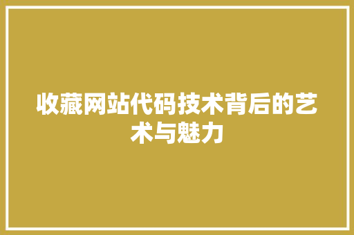 收藏网站代码技术背后的艺术与魅力