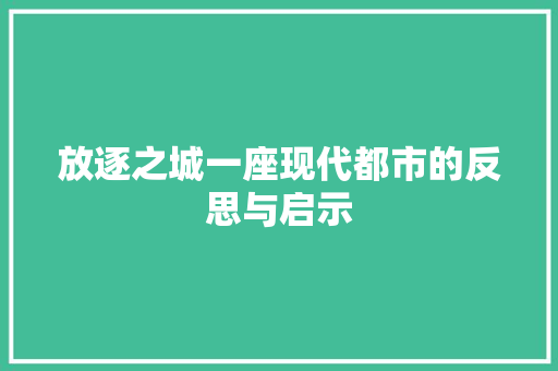 放逐之城一座现代都市的反思与启示
