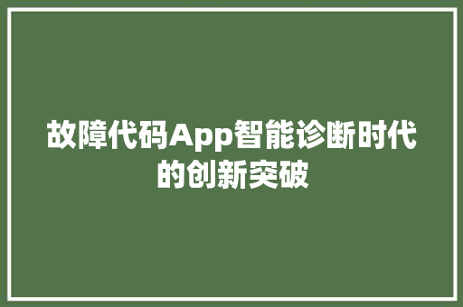 故障代码App智能诊断时代的创新突破  第1张