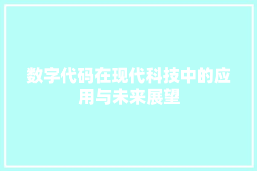 数字代码在现代科技中的应用与未来展望