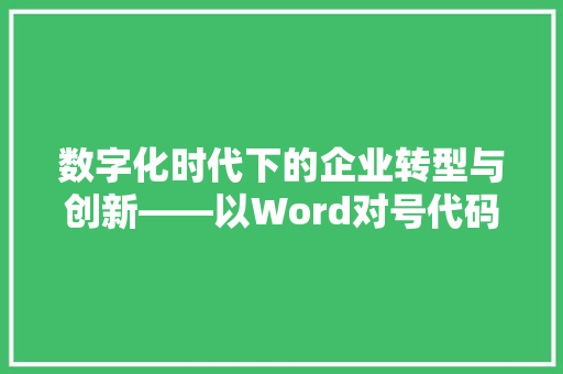 数字化时代下的企业转型与创新——以Word对号代码为例