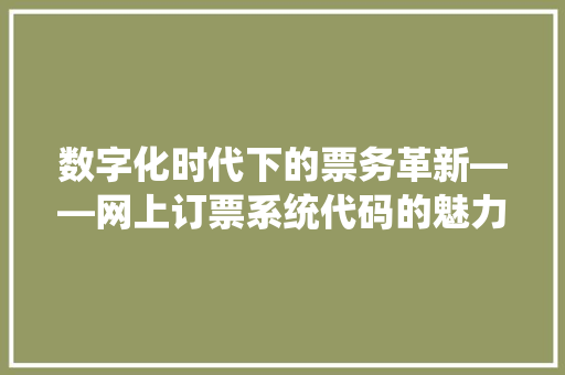 数字化时代下的票务革新——网上订票系统代码的魅力