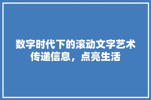 数字时代下的滚动文字艺术传递信息，点亮生活
