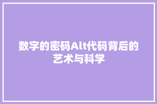 数字的密码Alt代码背后的艺术与科学