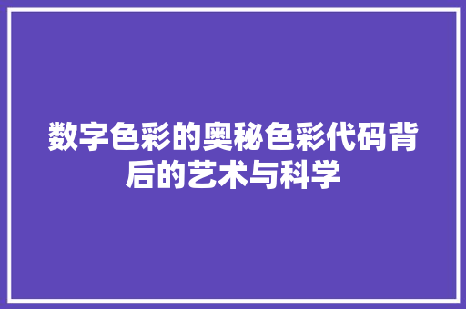 数字色彩的奥秘色彩代码背后的艺术与科学