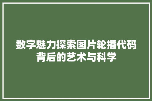 数字魅力探索图片轮播代码背后的艺术与科学