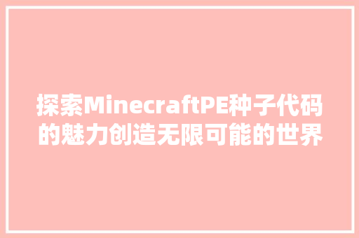 探索MinecraftPE种子代码的魅力创造无限可能的世界
