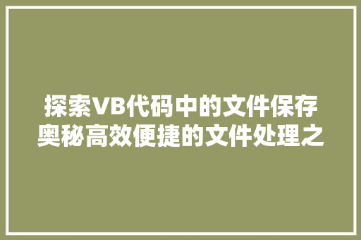 探索VB代码中的文件保存奥秘高效便捷的文件处理之路
