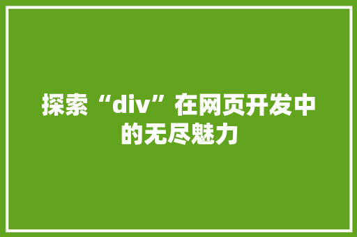 探索“div”在网页开发中的无尽魅力
