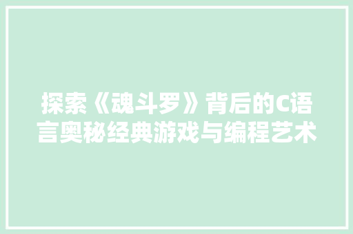 探索《魂斗罗》背后的C语言奥秘经典游戏与编程艺术的完美结合