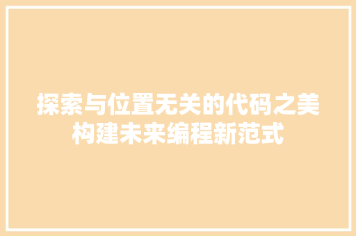 探索与位置无关的代码之美构建未来编程新范式