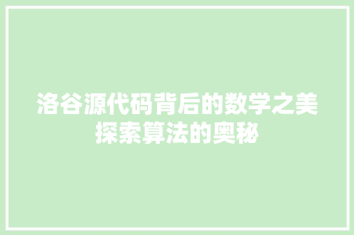 洛谷源代码背后的数学之美探索算法的奥秘