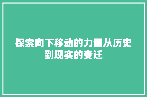 探索向下移动的力量从历史到现实的变迁