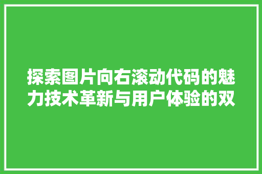 探索图片向右滚动代码的魅力技术革新与用户体验的双重提升  第1张