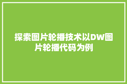 探索图片轮播技术以DW图片轮播代码为例  第1张