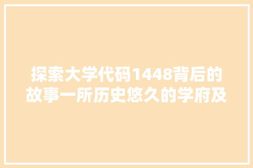 探索大学代码1448背后的故事一所历史悠久的学府及其辉煌成就