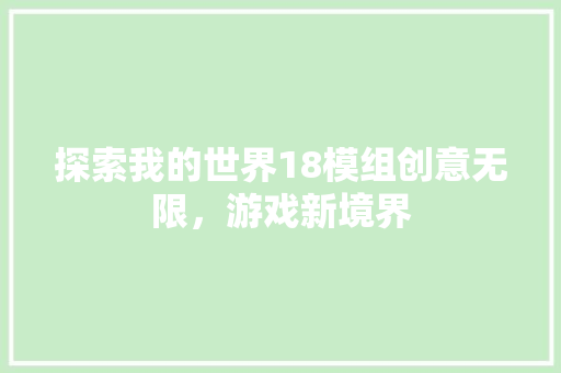探索我的世界18模组创意无限，游戏新境界