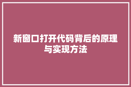 新窗口打开代码背后的原理与实现方法  第1张
