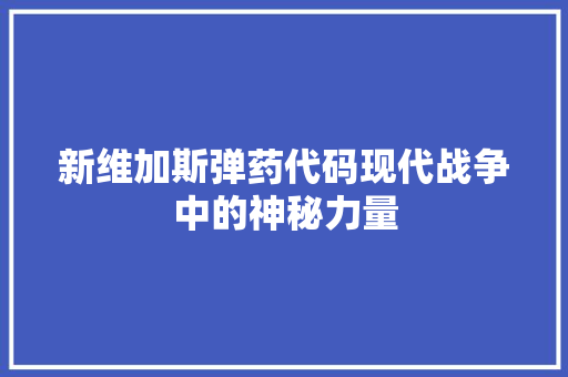 新维加斯弹药代码现代战争中的神秘力量