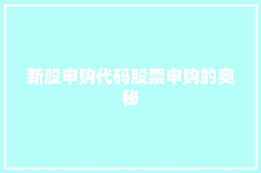 新股申购代码股票申购的奥秘