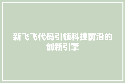 新飞飞代码引领科技前沿的创新引擎