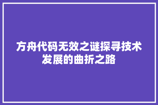 方舟代码无效之谜探寻技术发展的曲折之路