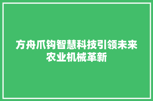 方舟爪钩智慧科技引领未来农业机械革新