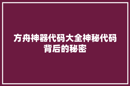 方舟神器代码大全神秘代码背后的秘密  第1张