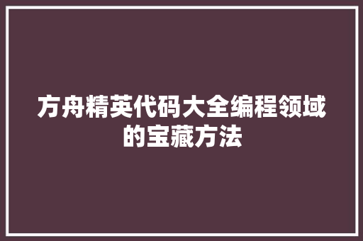 方舟精英代码大全编程领域的宝藏方法
