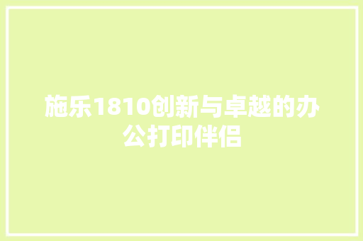 施乐1810创新与卓越的办公打印伴侣