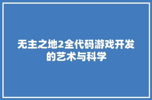 无主之地2全代码游戏开发的艺术与科学