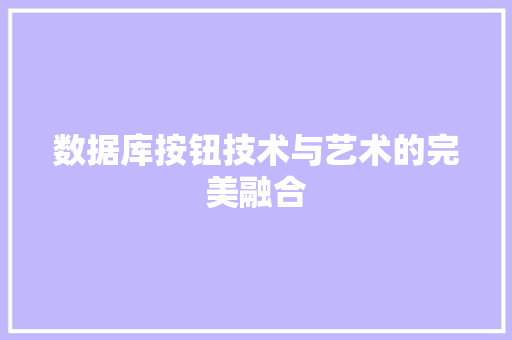 数据库按钮技术与艺术的完美融合