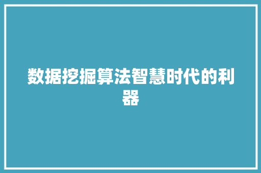 数据挖掘算法智慧时代的利器