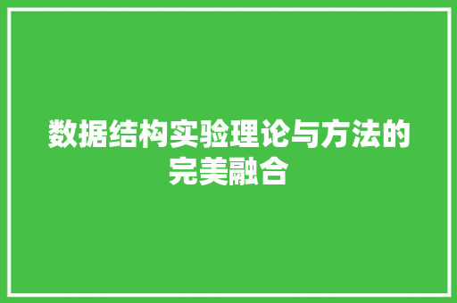数据结构实验理论与方法的完美融合