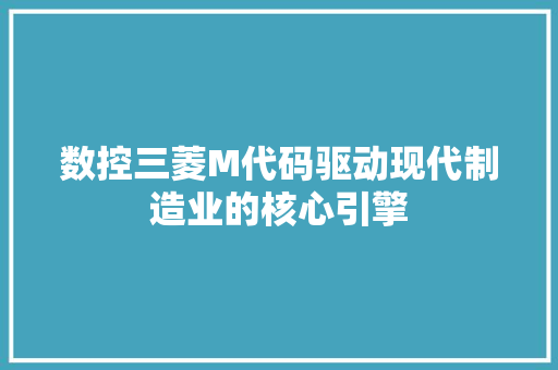 数控三菱M代码驱动现代制造业的核心引擎